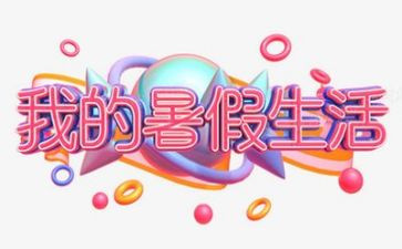 暑假培训学习的心得体会6篇