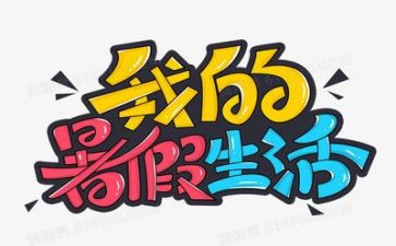 暑假总结报告6篇