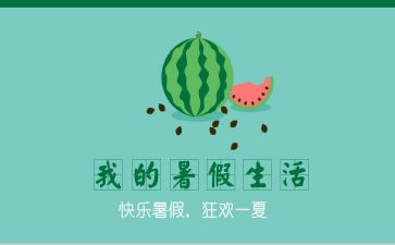 小学一年级署假作文7篇