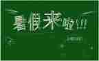 我的暑假生活400字作文6篇