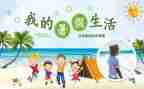 精彩的暑假演讲稿8篇