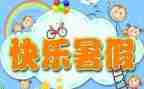 暑假安全心得体会6篇