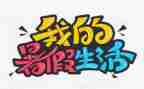 暑假总结报告6篇