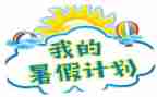 署假政治学习心得体会5篇