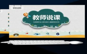 幼儿园说课教师总结优质8篇