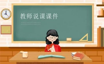 大学英语说课演讲稿推荐6篇