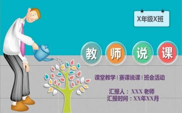 说课活动总结与反思7篇