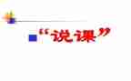 说课备课培训心得体会5篇