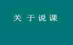 说课标培训心得8篇