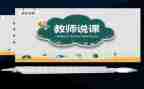说课培训简短心得体会最新7篇