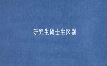 硕士研究生毕业自我鉴定范文5篇