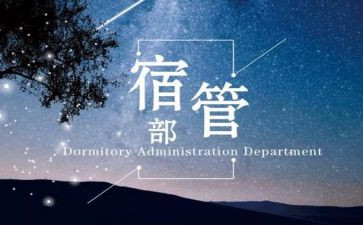 宿管部月总结7篇