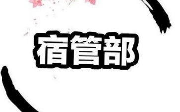 宿管部月总结通用6篇