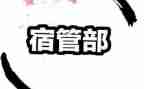 宿管部月总结500字7篇
