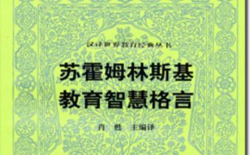 苏霍姆林斯基读后感5篇