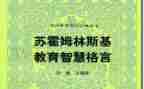 苏霍姆林斯基读后感5篇