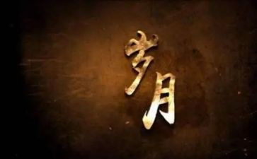 岁月如歌作文7篇