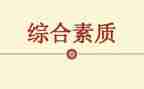 学校素质教育工作总结7篇