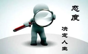 赢在态度演讲稿5篇