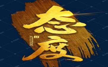 赢在态度演讲稿通用6篇