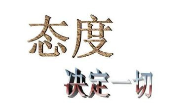 赢在态度演讲稿模板6篇