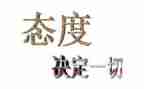 赢在态度演讲稿模板6篇