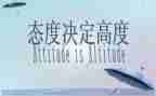 白说态度读后感推荐8篇