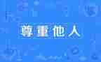 学会他人演讲稿8篇