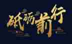 砥砺前行不忘初心演讲稿6篇