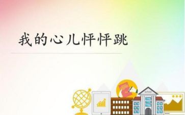 一我的心儿怦怦跳作文400字推荐7篇