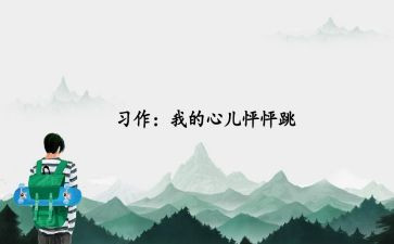四年级作文我的心儿怦怦跳500字5篇