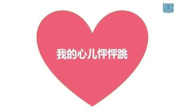 四年级作文我的心儿怦怦跳400字8篇