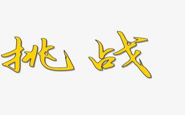 自我挑战的演讲稿8篇