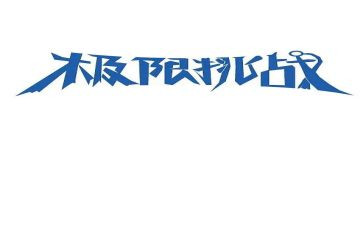 自我挑战的演讲稿通用6篇