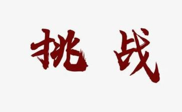 《孩子挑战》读后感5篇