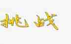 自我挑战的演讲稿8篇