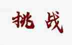 《孩子挑战》读后感5篇