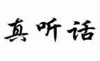 听话不听话作文6篇