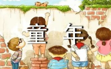 童年心得500字参考7篇