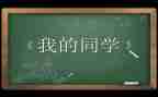 好同学演讲稿优质5篇