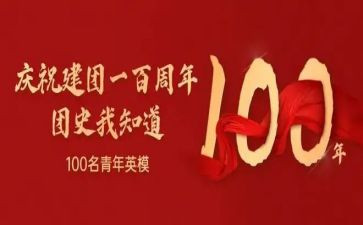 青年团100周年心得5篇