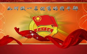 团干部申请书范文6篇