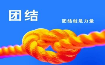 关于团结励志演讲稿6篇