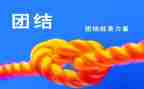 用团结来演讲稿5篇