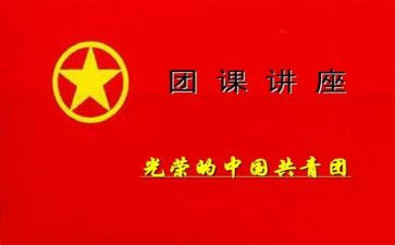 2024学团课心得体会6篇