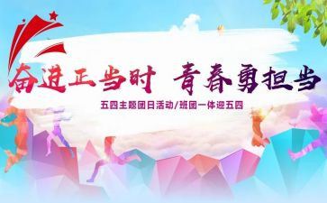 大学团日活动活动总结报告5篇