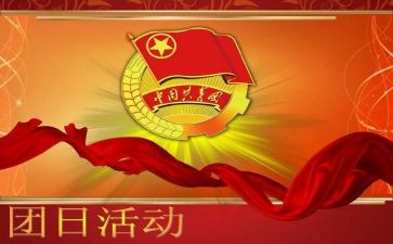 团日活动的总结优秀5篇