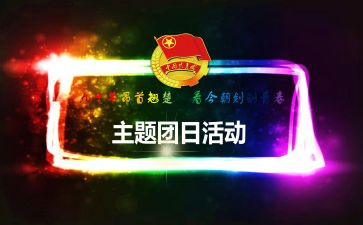 团日活动的总结参考8篇