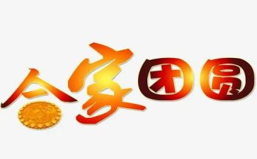 话团圆演讲稿最新6篇