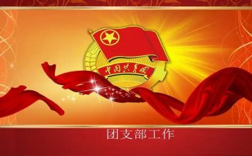 团支部先进申请书6篇
